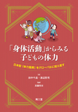 「身体活動」からみる子どもの体力