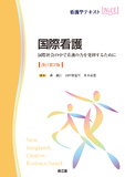 国際看護 改訂第2版