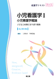 小児看護学Ⅰ　小児看護学概論 改訂第5版