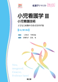 小児看護学Ⅲ　小児看護技術［Web動画付］ 改訂第5版