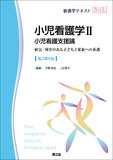 小児看護学Ⅱ　小児看護支援論 改訂第5版