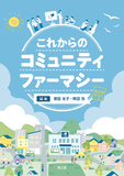 これからのコミュニティファーマシー