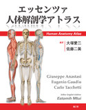 エッセンツァ人体解剖学アトラス