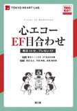 心エコーEF目合わせ［Web動画付］
