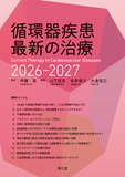 循環器疾患最新の治療2026-2027