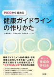 PICOから始める健康ガイドラインの作りかた
