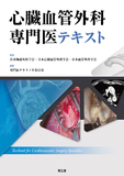 心臓血管外科専門医テキスト