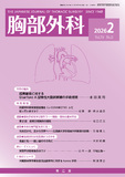 胸部外科　Vol.79 No.2