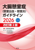 大腸憩室症（憩室出血・憩室炎）ガイドライン2026 改訂第2版