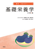 基礎栄養学 改訂第7版
