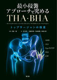 最小侵襲アプローチで究めるTHA・BHA