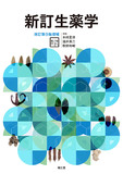 新訂生薬学 改訂第9版増補