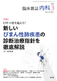 臨床雑誌内科　Vol.137 No.3