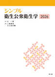 シンプル衛生公衆衛生学2026