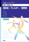 病態・治療論[10] 感染症/アレルギー/膠原病 改訂第2版