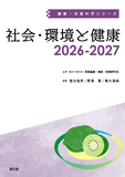 社会・環境と健康2026-2027