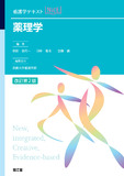 薬理学 改訂第2版