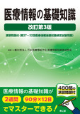 医療情報の基礎知識 改訂第3版