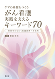 ケアの基盤をつくる がん看護 実践を支えるキーワード70