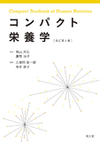 コンパクト栄養学 改訂第4版