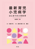 最新育児小児病学 改訂第8版