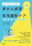 こんなときどうする？非がん疾患×在宅緩和ケア