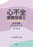 心不全療養指導士認定試験ガイドブック 改訂第3版