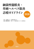 細菌性髄膜炎・単純ヘルペス脳炎診療ガイドライン2026