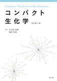 コンパクト生化学 改訂第4版