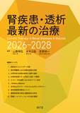 腎疾患・透析最新の治療2026-2028