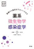 基礎から臨床までカバーできる 薬系微生物学・感染症学