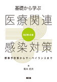 基礎から学ぶ医療関連感染対策 改訂第4版