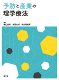 予防と産業の理学療法