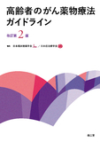 高齢者のがん薬物療法ガイドライン 改訂第2版
