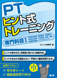 PTヒント式トレーニング 専門科目Ⅰ