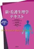 新・看護生理学テキスト