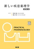 新しい疾患薬理学 改訂第2版