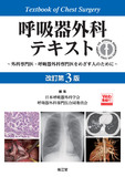 呼吸器外科テキスト［Web動画付］ 改訂第3版