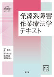 発達系障害作業療法学テキスト