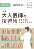 臨床雑誌内科　Vol.137 No.4