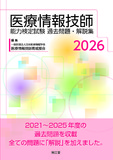 医療情報技師能力検定試験過去問題・解説集2026
