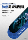 診療チャートで理解する肺癌周術期管理