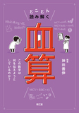 とことん読み解く「血算」
