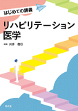 リハビリテーション医学