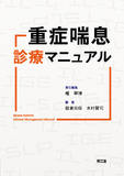 重症喘息診療マニュアル