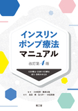 インスリンポンプ療法マニュアル 改訂第4版