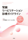 腎臓リハビリテーション診療ガイドライン 改訂第2版