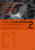 CTパターンから理解する呼吸器疾患 改訂第2版