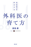 外科医の育て方