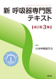 新 呼吸器専門医テキスト 改訂第3版